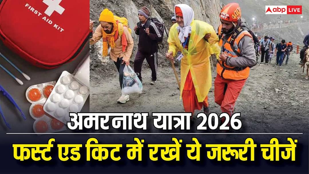 अमरनाथ यात्रा पर जा रहे हैं? आपके फर्स्ट एड किट में जरूर होनी चाहिए ये दवाएं अमरनाथ यात्रा पर जा रहे हैं? आपके फर्स्ट एड किट में जरूर होनी चाहिए ये दवाएं
