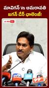 జగన్ డేర్ ఛాలెంజ్