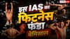 IAS Awanish Sharan: 45 की उम्र में 20 जैसी फिटनेस! IAS अफसर का गजब ट्रांसफॉर्मेशन, सोशल मीडिया पर खोला राज