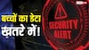 बच्चों का डेटा खतरे में! स्कूलों की इस बड़ी लापरवाही से बढ़ रहा प्राइवेसी का संकट, रिपोर्ट में हुआ हैरान करने वाला खुलासा