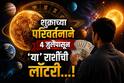 Shukra Nakshatra Parivartan 2026 : शुक्राच्या नक्षत्र परिवर्तनाने 4 जुलैपासून सुरु होतोय सुवर्णकाळ; पैसा, नोकरी, प्रसिद्धी, प्रेम सगळं काही झटक्यात मिळणार...