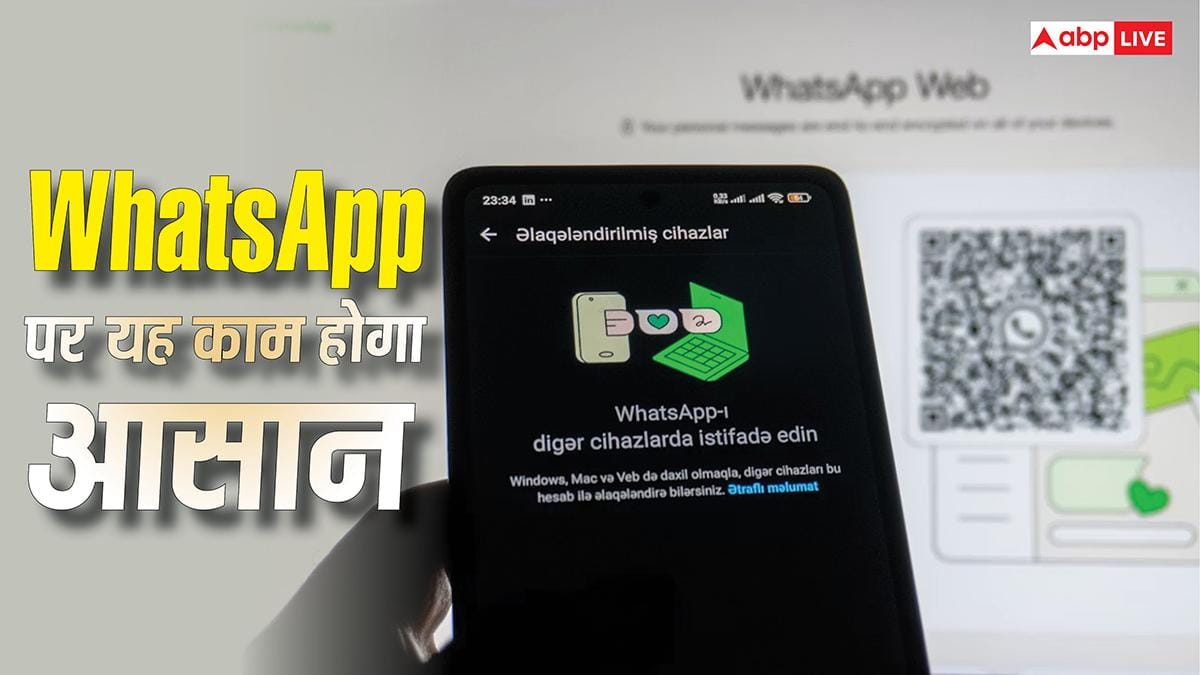 QR Code स्कैन करने का झंझट मिटेगा, अब लैपटॉप पर आसान तरीके से चला पाएंगे WhatsApp