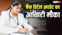 NEET UG फीस रिफंड का आखिरी मौका, NTA ने बढ़ाई बैंक डिटेल अपडेट करने की तारीख