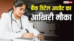 NEET UG फीस रिफंड का आखिरी मौका, NTA ने बढ़ाई बैंक डिटेल अपडेट करने की तारीख