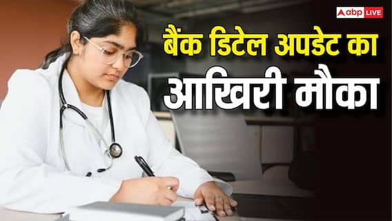 NEET UG फीस रिफंड का आखिरी मौका, NTA ने बढ़ाई बैंक डिटेल अपडेट करने की तारीख NEET UG फीस रिफंड का आखिरी मौका, NTA ने बढ़ाई बैंक डिटेल अपडेट करने की तारीख