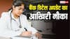NEET UG फीस रिफंड का आखिरी मौका, NTA ने बढ़ाई बैंक डिटेल अपडेट करने की तारीख