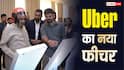 अब Uber में सेफ्टी का बिल्कुल डर नहीं! ये ऐप खुद ही रिकॉर्ड कर लेगा अंदर का वीडियो