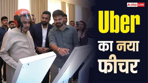 अब Uber में सेफ्टी का बिल्कुल डर नहीं! ये ऐप खुद ही रिकॉर्ड कर लेगा अंदर का वीडियो अब Uber में सेफ्टी का बिल्कुल डर नहीं! ये ऐप खुद ही रिकॉर्ड कर लेगा अंदर का वीडियो