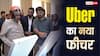 अब Uber में सेफ्टी का बिल्कुल डर नहीं! ये ऐप खुद ही रिकॉर्ड कर लेगा अंदर का वीडियो