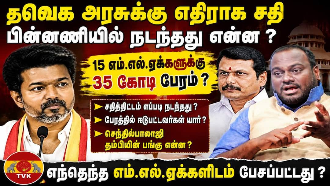 TVK Government : ’தவெக அரசை கவிழ்க்க திட்டம்’ சதி நடந்தது எப்படி?-பரபரப்பு தகவல்கள்..!
