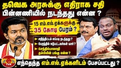 ’தவெக அரசை கவிழ்க்க திட்டம்’ சதி நடந்தது எப்படி?