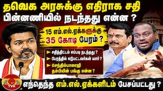 TVK Government : ’தவெக அரசை கவிழ்க்க திட்டம்’ சதி நடந்தது எப்படி?-பரபரப்பு தகவல்கள்..!