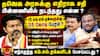 TVK Government : ’தவெக அரசை கவிழ்க்க திட்டம்’ சதி நடந்தது எப்படி?-பரபரப்பு தகவல்கள்..!