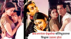 सलमान-ऐश्वर्याच्या ब्रेकअपनंतरची 'ती' बाजू कुणालाच माहीत नाही, अभिनेत्रीचा इंडस्ट्रीवरचा उडालेला विश्वास, सारखी वाटायची 'त्या' एकाच गोष्टीची भीती