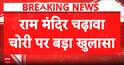 Investigation: Major Breakthrough in Ram Temple Donation Theft Case