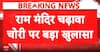 Investigation: Major Breakthrough in Ram Temple Donation Theft Case