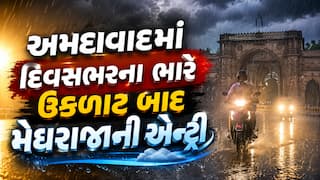 અમદાવાદમાં દિવસભરના ભારે ઉકળાટ બાદ મેઘરાજાની એન્ટ્રી: અનેક વિસ્તારોમાં વરસાદની શરૂઆત