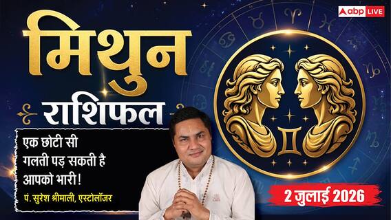 Mithun Rashifal 2 July 2026: व्यापार में नए निवेश से बचें, विज्ञापन के लिए उठाना पड़ेगा जोखिम, कार्यक्षेत्र में बढ़ेंगी जिम्मेदारियां Mithun Rashifal 2 July 2026: व्यापार में नए निवेश से बचें, विज्ञापन के लिए उठाना पड़ेगा जोखिम, कार्यक्षेत्र में बढ़ेंगी जिम्मेदारियां