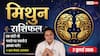 Mithun Rashifal 2 July 2026: व्यापार में नए निवेश से बचें, विज्ञापन के लिए उठाना पड़ेगा जोखिम, कार्यक्षेत्र में बढ़ेंगी जिम्मेदारियां