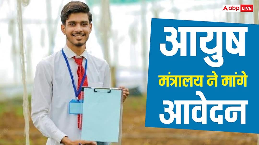 सरकारी नौकरी पाने का मौका, आयुष मंत्रालय में निकली इन पदों पर भर्ती; इस डेट तक कर सकते हैं अप्लाई