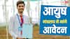 सरकारी नौकरी पाने का मौका, आयुष मंत्रालय में निकली इन पदों पर भर्ती; इस डेट तक कर सकते हैं अप्लाई