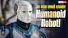 इंसानों की जगह काम करेगा रोबोट? इस कंपनी ने पेश किया सबसे एडवांस Humanoid Robot, जानें क्या-क्या कर सकता है