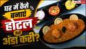 Hotel Style Egg Curry: उंगलियां चाटते रह जाएंगे लोग, घर पर ऐसे बनाएं बिल्कुल होटल जैसी परफेक्ट अंडा करी