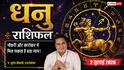 Dhanu Rashifal 2 July 2026: प्रमोशन लिस्ट में आ सकता है नाम, बिजनेस में भरोसेमंद दिग्गज के रूप में स्थापित होगी साख, नैतिक मूल्यों का रखें ध्यान
