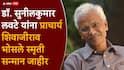 डॉ. सुनीलकुमार लवटे यांना प्राचार्य शिवाजीराव भोसले स्मृती सन्मान, तर गदिमा प्रतिष्ठानचाही विशेष सन्मान