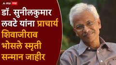डॉ. सुनीलकुमार लवटे यांना प्राचार्य शिवाजीराव भोसले स्मृती सन्मान, तर गदिमा प्रतिष्ठानचाही विशेष सन्मान