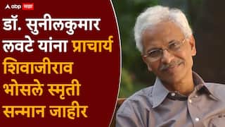 डॉ. सुनीलकुमार लवटे यांना प्राचार्य शिवाजीराव भोसले स्मृती सन्मान, तर गदिमा प्रतिष्ठानचाही विशेष सन्मान