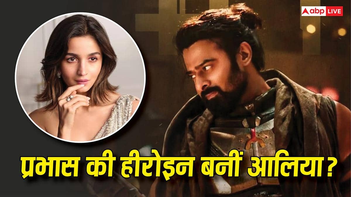Kalki 2898 AD Sequel: प्रभास ने दिया बड़ा हिंट, 'कल्कि 2' में होने जा रही है आलिया भट्ट की धमाकेदार एंट्री?