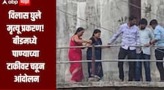बीडमध्ये पाण्याच्या टाकीवर चढून आंदोलन, मृत विलास घुलेच्या पत्नीला भोवळ; पोलीस तात्काळ घटनास्थळी, कारवाईचं आश्वासन