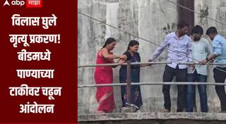 बीडमध्ये पाण्याच्या टाकीवर चढून आंदोलन, मृत विलास घुलेच्या पत्नीला भोवळ; पोलीस तात्काळ घटनास्थळी, कारवाईचं आश्वासन