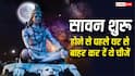 Sawan 2026: सावन शुरू होने से पहले घर से बाहर कर दें ये चीजें, भगवान शिव की कृपा से खुलेंगे तरक्की के रास्ते