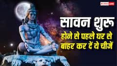 Sawan 2026: सावन शुरू होने से पहले घर से बाहर कर दें ये चीजें, भगवान शिव की कृपा से खुलेंगे तरक्की के रास्ते