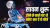 Sawan 2026: सावन शुरू होने से पहले घर से बाहर कर दें ये चीजें, भगवान शिव की कृपा से खुलेंगे तरक्की के रास्ते