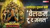 Box Office: 'वेलकम टू द जंगल' ने वर्ल्डवाइड 5 दिनों में 'पेद्दी' से 'है जवानी..' तक 25 फिल्मों को चटाई धूल, अब 'राजा शिवाजी' को देगी मात
