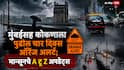 Maharashtra Mumbai Rain Updates: मुंबईसह कोकणाला पुढील चार दिवस ऑरेंज अलर्ट; राज्यातही पावसाचा जोर वाढणार, मान्सूनचे A टू Z अपडेट्स