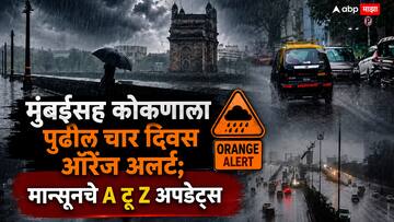 मुंबईसह कोकणाला पुढील चार दिवस ऑरेंज अलर्ट; राज्यातही पावसाचा जोर वाढणार, मान्सूनचे A टू Z अपडे