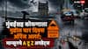 Maharashtra Mumbai Rain Updates: मुंबईसह कोकणाला पुढील चार दिवस ऑरेंज अलर्ट; राज्यातही पावसाचा जोर वाढणार, मान्सूनचे A टू Z अपडेट्स