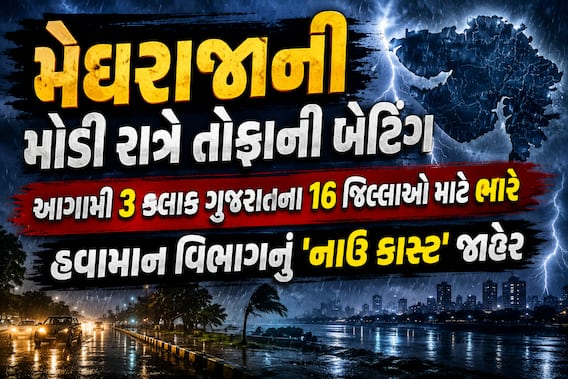 મેઘરાજાની મોડી રાત્રે તોફાની બેટિંગ: આગામી 3 કલાક ગુજરાતના 16 જિલ્લાઓ માટે ભારે, હવામાન વિભાગનું 'નાઉ કાસ્ટ' જાહેર