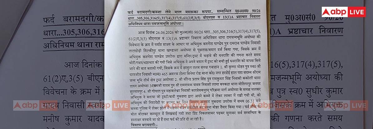Exclusive: चढ़ावा चोरी पर बड़ा खुलासा, भगवान राम के भक्तों के 18 लाख 7 हजार 63 रुपये करुणेश पांडेय ने लूटे!