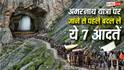Amarnath Yatra 2026: अमरनाथ यात्रा पर जा रहे हैं? पहले बदल लें ये 7 आदतें, वरना रास्ते में हो सकती है परेशानी