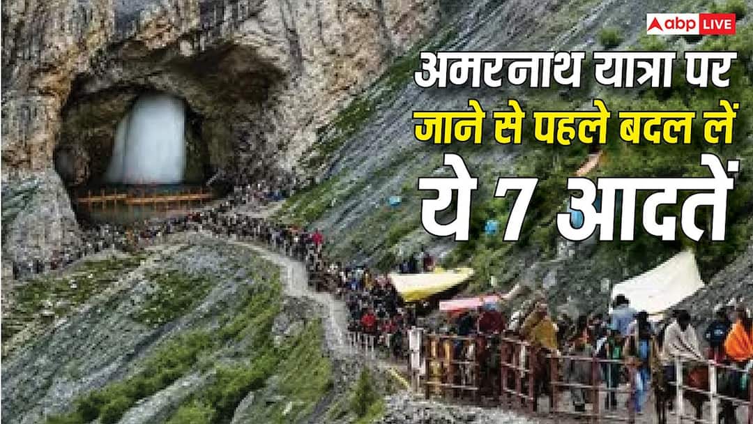 Amarnath Yatra 2026: अमरनाथ यात्रा पर जा रहे हैं? पहले बदल लें ये 7 आदतें, वरना रास्ते में हो स Amarnath Yatra 2026: अमरनाथ यात्रा पर जा रहे हैं? पहले बदल लें ये 7 आदतें, वरना रास्ते में हो स