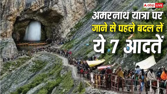 Amarnath Yatra 2026: अमरनाथ यात्रा पर जा रहे हैं? पहले बदल लें ये 7 आदतें, वरना रास्ते में हो सकती है परेशानी Amarnath Yatra 2026: अमरनाथ यात्रा पर जा रहे हैं? पहले बदल लें ये 7 आदतें, वरना रास्ते में हो सकती है परेशानी