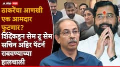 ठाकरेंचा विधान परिषदेतील आणखी एक आमदार गळाला?; सेम टू सेम सचिन अहिर पॅटर्न राबवण्याच्या हालचाली, पडद्यामागे काय घडतंय?