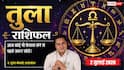 Tula Rashifal 2 July 2026: व्यापार में सावधानी का संकेत, टालें नया निवेश और स्टार्टअप, कार्यस्थल की राजनीति से रहें दूर