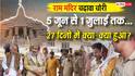 राम मंदिर चढ़ावा चोरी: कैश से भरा बैग मिलने से लेकर चंपत राय के इस्तीफे तक... बीते 27 दिनों में क्या-क्या हुआ?