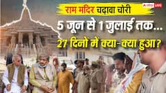 राम मंदिर: कैश का बैग मिलने से लेकर चंपत राय के इस्तीफे तक... बीते 27 दिनों में क्या-क्या हुआ?